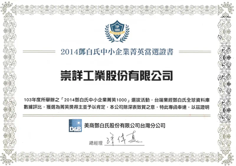 鄧白氏中小企業菁英