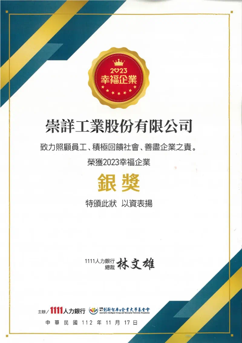 幸福企業 銀獎
